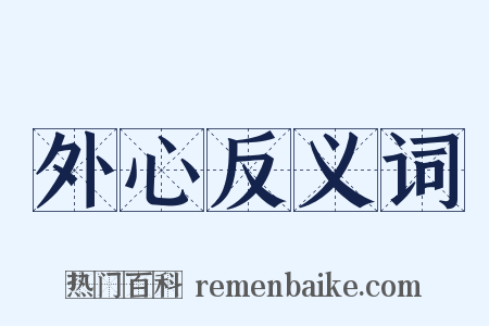 外心反义词是什么意思的图片